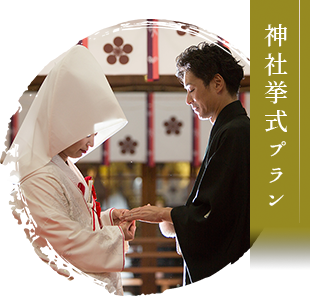 神社挙式プラン