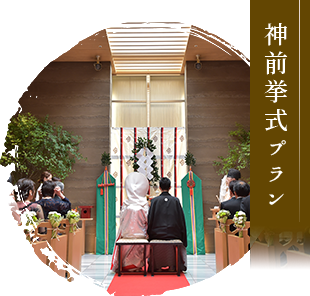 神前挙式プラン