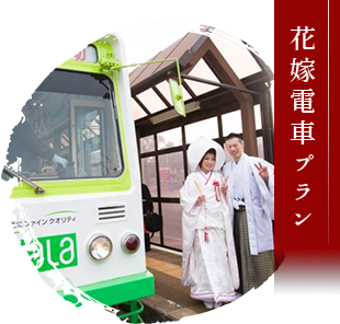 花嫁電車プラン