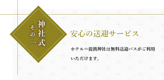 神社式その一安心の送迎サービス。ホテル-提携神社は無料送迎バスがご利用頂けます。