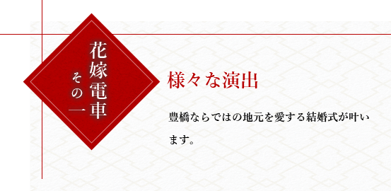 花嫁電車その一様々な演出。豊橋ならではの地元を愛する結婚式が叶います。