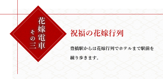 花嫁電車その三祝福の花嫁行列。豊橋駅からは花嫁行列でホテルまで駅前を練り歩きます。